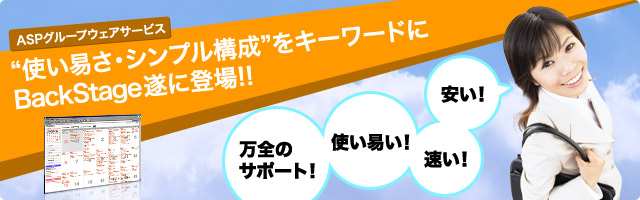 ASPグループウェアサービス“使い易さ・シンプル構成”をキーワードにBackStage遂に登場!!